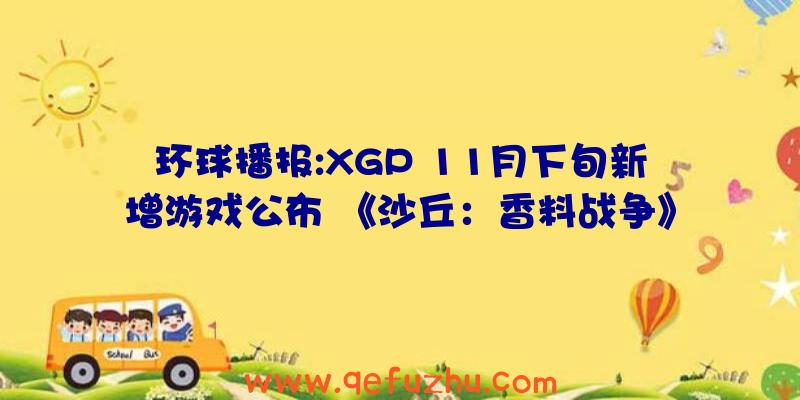 环球播报:XGP